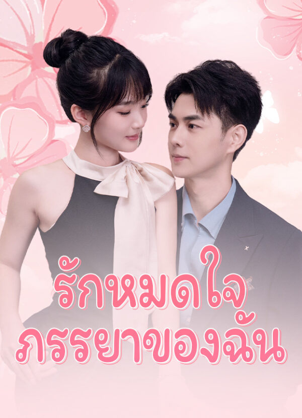 รักหมดใจภรรยาของฉัน #KalosTV