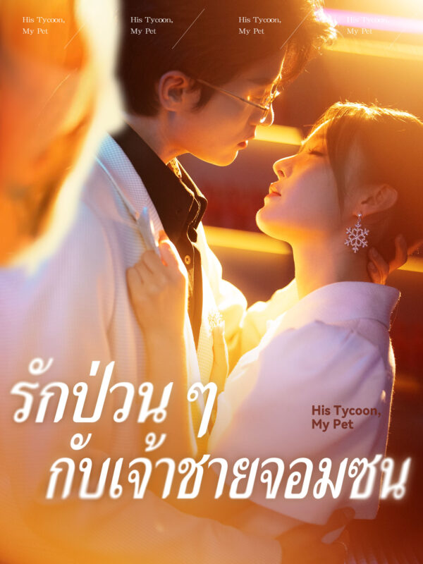 รักป่วนๆ กับเจ้าชายจอมซน #KalosTV