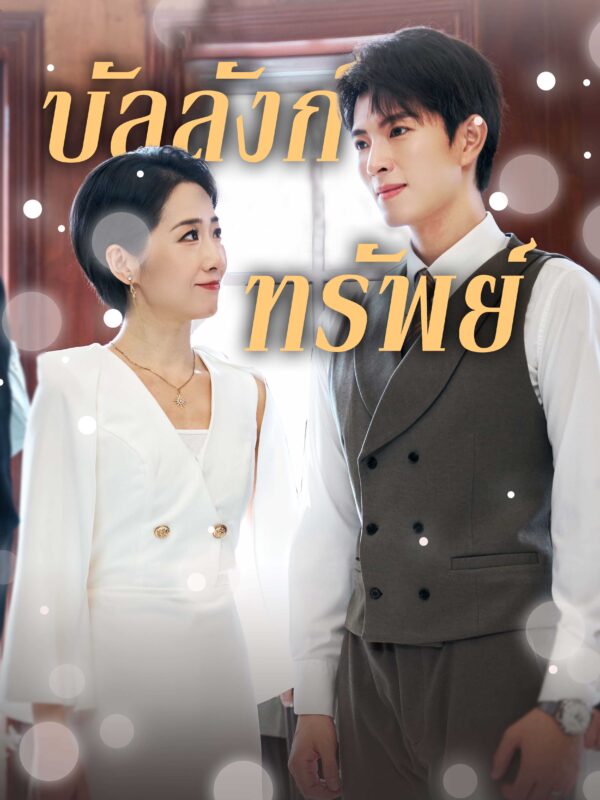 บัลลังก์ทรัพย์ #KalosTV