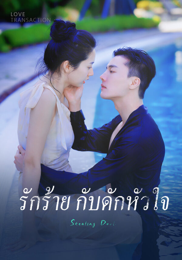 รักร้าย กับดักหัวใจ #KalosTV