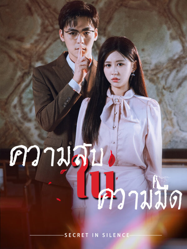 ความลับ ใน ความมืด #KalosTV