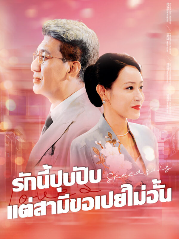 รักนี้ปุบปับ แต่สามีขอเปย์ไม่อั้น #KalosTV