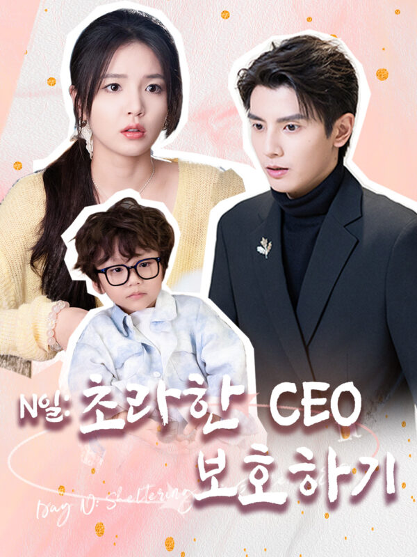 N일: 초라한 CEO 보호하기 #KalosTV