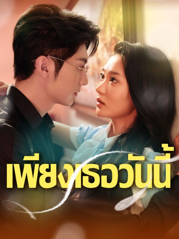 เพียงเธอวันนี้ #KalosTV