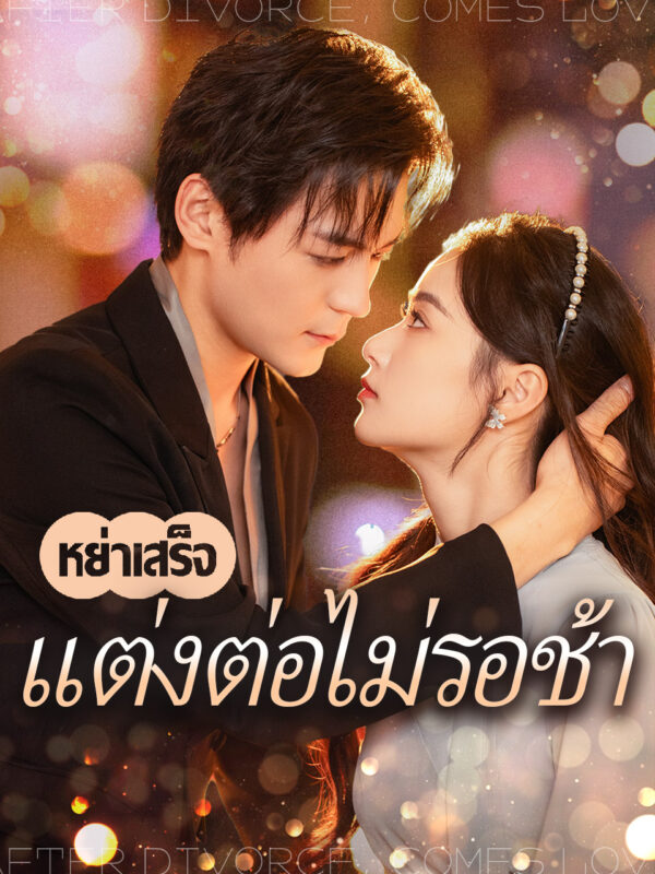 หย่าเสร็จแต่งต่อไม่รอช้า #KalosTV