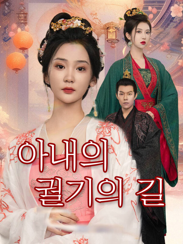 아내의 궐기의 길 #KalosTV