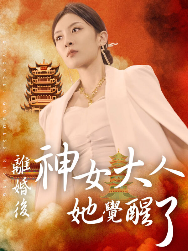 離婚後，神女大人她覺醒了 #KalosTV