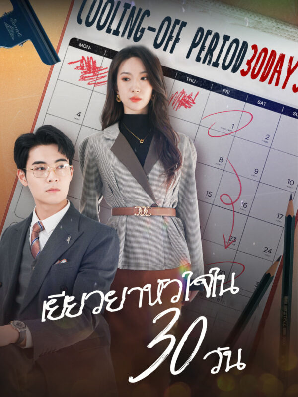 เยียวยาหัวใจใน 30 วัน #KalosTV