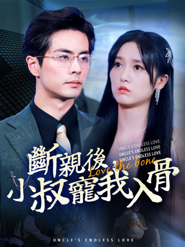 斷親後，小叔寵我入骨 #KalosTV