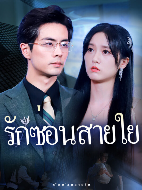 รักซ่อนสายใย #KalosTV