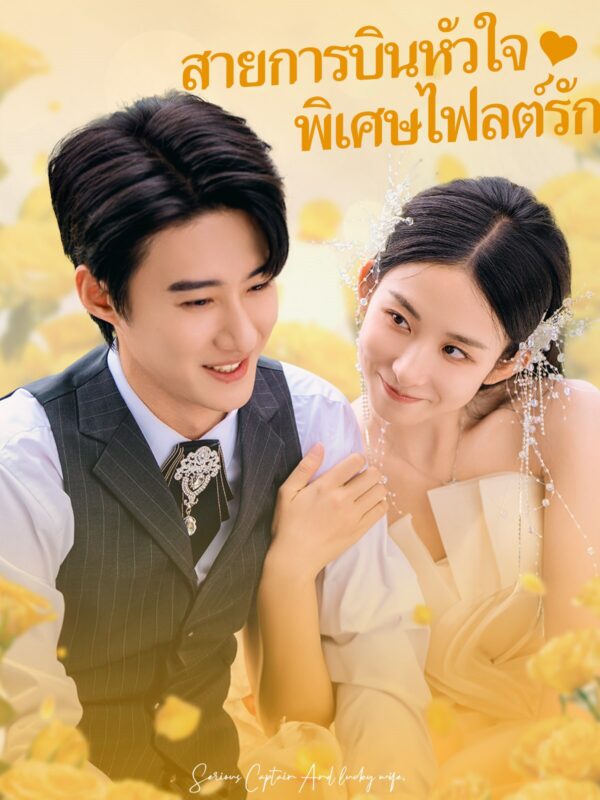 สายการบินหัวใจ พิเศษไฟลต์รัก #KalosTV