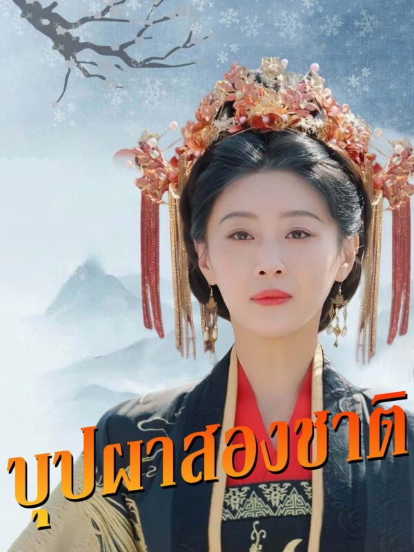 บุปผาสองชาติ #KalosTV