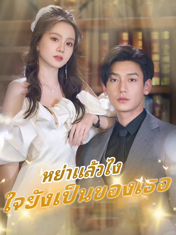 หย่าแล้วไง ใจยังเป็นของเธอ #KalosTV