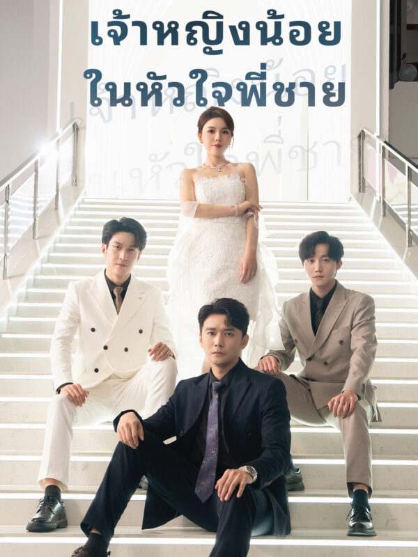 เจ้าหญิงน้อย ในหัวใจพี่ชาย #KalosTV